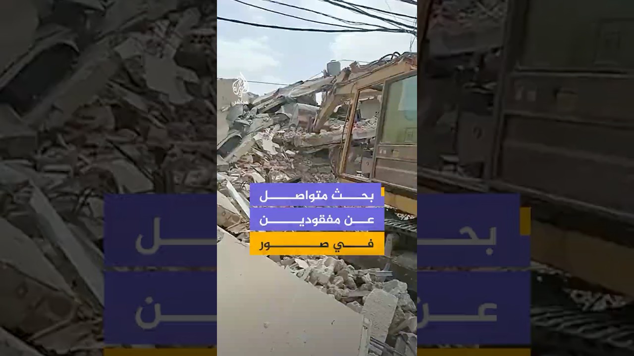 استمرار عمليات البحث عن مفقودين تحت الأنقاض في صور جراء غارة إسرائيلية استهدفت المدينة ليلا