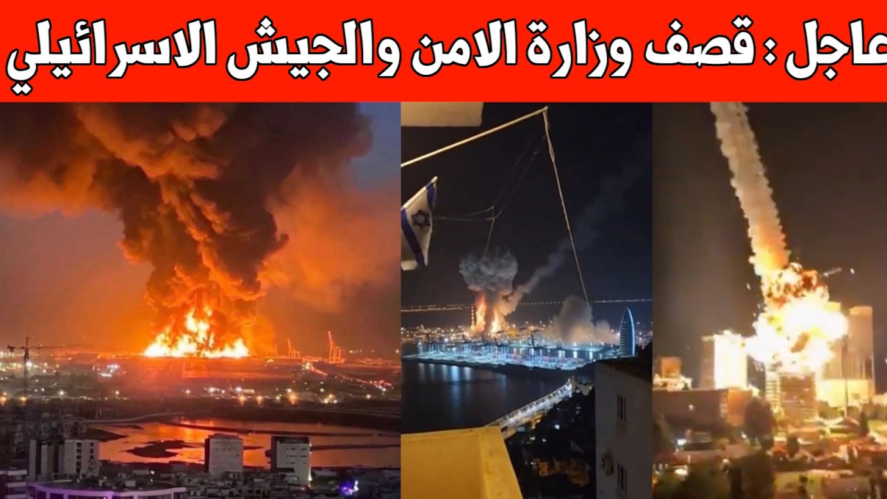 عاجل : ايران تقصف وزارة الأمن و هيئة الاركان العامة في تل أبيب بإسرائيل