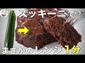 オーブン不要【しっとりふわふわレンジで1分ズッキーニチョコケーキ】今すぐ食べれる!