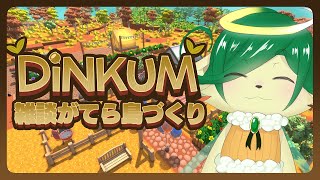 【Dinkum】平日昼から暇だから自分の島をゆっくり作る【ナギ・シルヴィ】