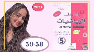 المفيد في الرياضيات الخامس ابتدائي الصفحة 58 59 الطبعة الجديدة 2021