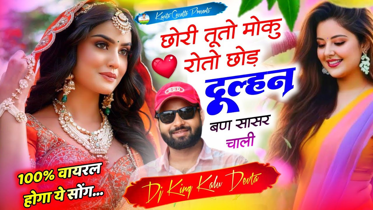 Song {3363} 100% वायरल होगा सोंग | Dj King 👑 Kr Devta | छोरी तूतो मोकु रोतो छोड़ दुल्हन बण सासर चाली
