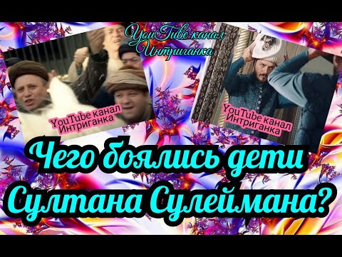 Чего боялись дети султана Сулеймана? Великолепный век (Интриганка)