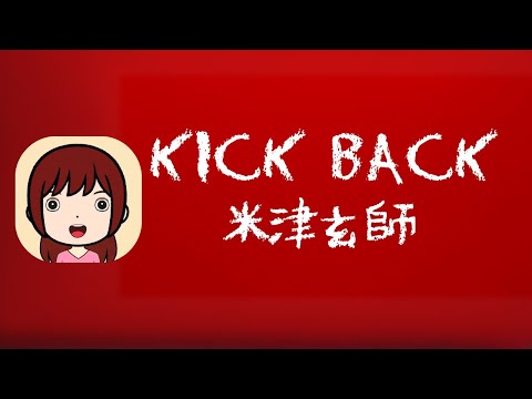 【低音女性が歌う/チェンソーマン】KICK BACK / 米津玄師 - Cover by Wish Melodies