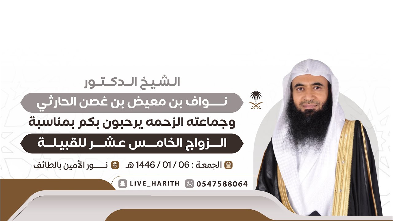 الزواج الجماعي الخامس عشر لقبيلة الزحمه من الحسكان بني الحارث🗓 ١٤٤٦/١/٦ هـ 📍قاعة نور الأمين بالطائف
