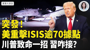 突發！美軍在敘利亞火速報復！消滅多名ISIS份子 摧毀逾50目標；川普打到習七寸 中國百姓看到這報告准反！嘉賓 資深調查記者 時事評論員 藍述先生  主持  薛然【實事大家談】