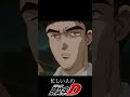 【頭文字D】最速でストーリーを理解するpart1 #頭文字D #shorts