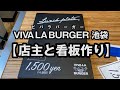 【開店前】VIVA LA BURGERビバラバーガー池袋 店主と看板作り黒板手書き風カッティングシート