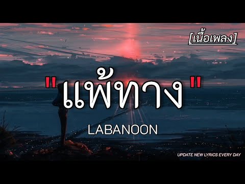 แพ้ทาง - LABANOON ✓||เนื้อเพลง||
