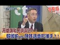 2018.11.09夜問打權完整版(上) 高雄選戰民調逼近?!韓國瑜vs.陳其邁鹿死誰手?!