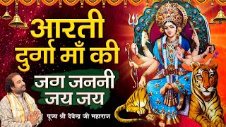 आरती दुर्गा माँ की l जग जननी जय जय l पूज्य श्री देवेन्द्र जी महाराज l नवरात्रि स्पेशल 2021