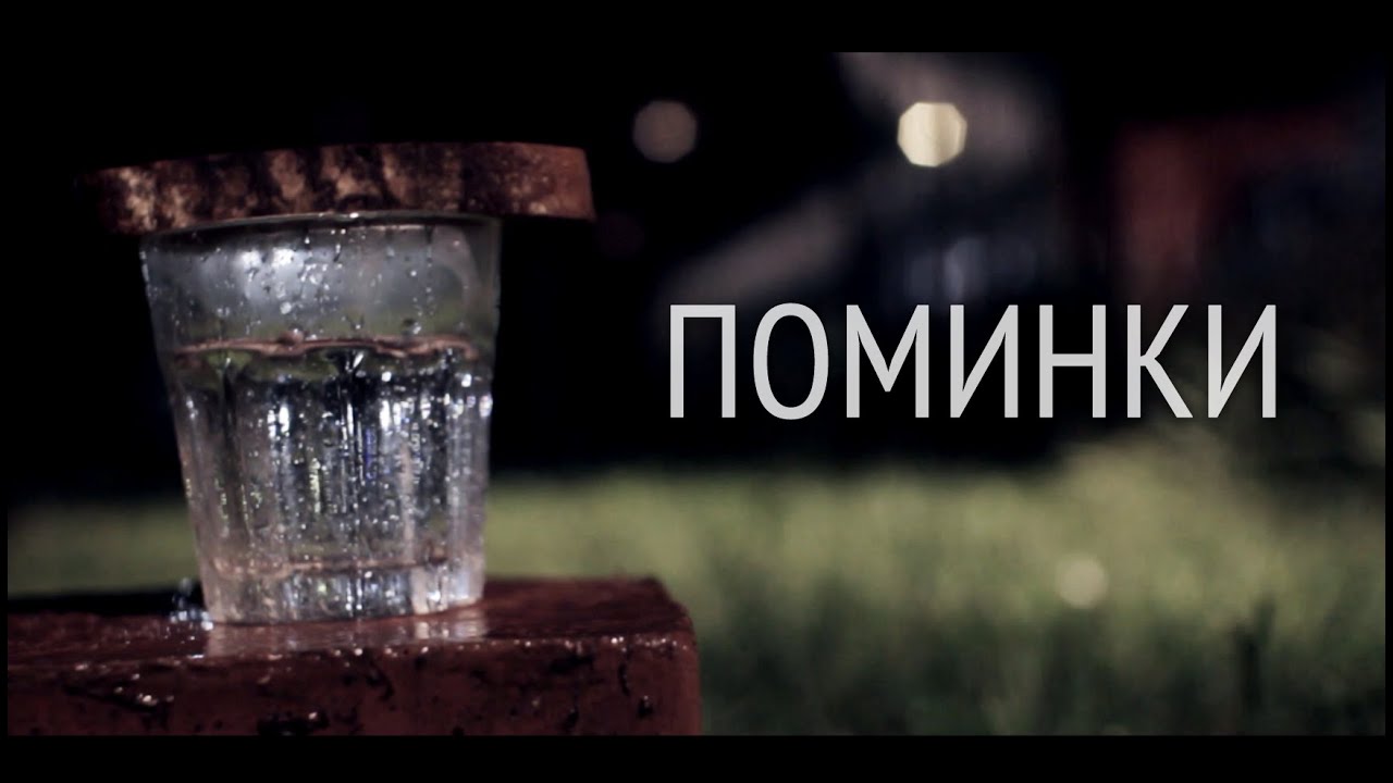 ПОМИНКИ - YouTube