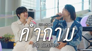 ETC ชวนมาแจม 