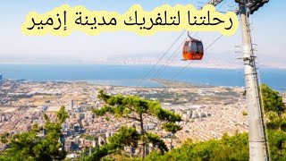 أين تقع التلفريك بمدينة إزمير التركية#رمضان_فاميلي