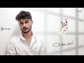 كليب قطر العمر  احمد عافيه