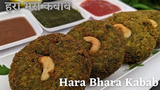 Hara Bhara Kebab | हरा भरा कबाब | Veg Hara Bhara Kabab | Veg Kabab Recipe  |  Hara Bhara Kababkebab