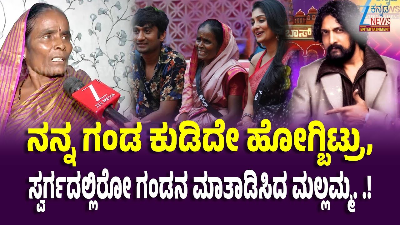 Bigg Boss Season 12 | Mallamma Interview | ಜೀ ಕನ್ನಡ ನ್ಯೂಸ್ ಜೊತೆ Bigboss ಮಲ್ಲಮ್ಮ ಮಾತು..!