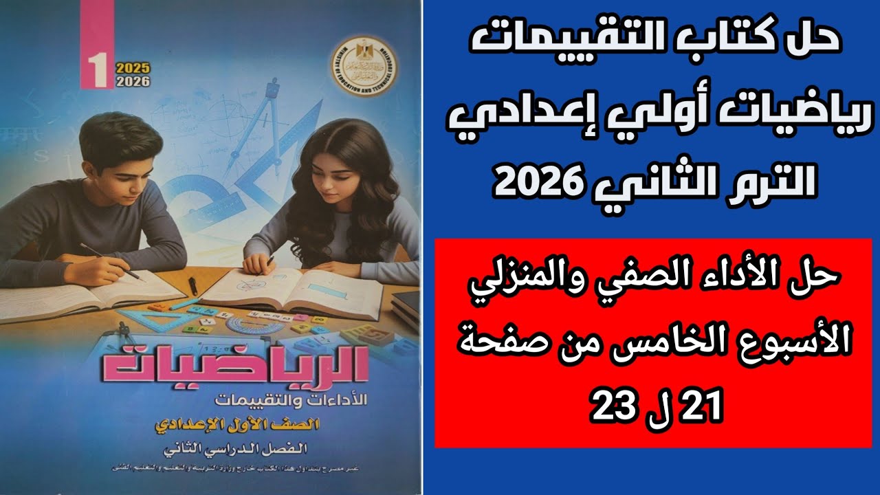 حل الاداء الصفي والمنزلي الاسبوع الخامس رياضيات اولي اعدادي ترم ثاني من صفحة 21 ل 23 كتاب التقييمات