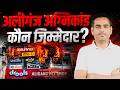 Lucknow Agnikand: लखनऊ अग्निकांड में जिम्मेदार कौन?🤔