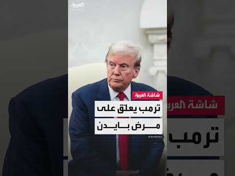 ترمب يعلق على مرض بايدن