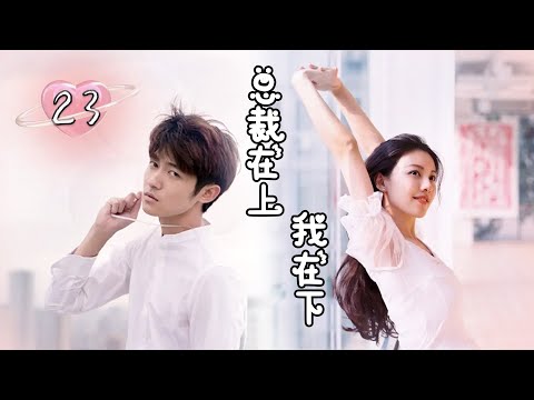 都市情感 |《总裁在上我在下》23 :人生低谷的漫画家结识了公司总裁,机缘巧合使他们居住在同一屋檐。💕偶像小剧院