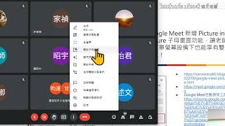 02：Google Meet子母畫面功能與自動加入會議擴充工具介紹