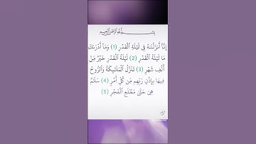 سورة القدر. sourat Alkhadr.                       #quran #اسلام #القرآن_الكريم #السعودية #المغرب