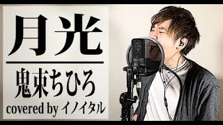 Video thumbnail of "【男が歌う】月光/鬼束ちひろ by イノイタル(ITARU INO)歌詞付きFULL"