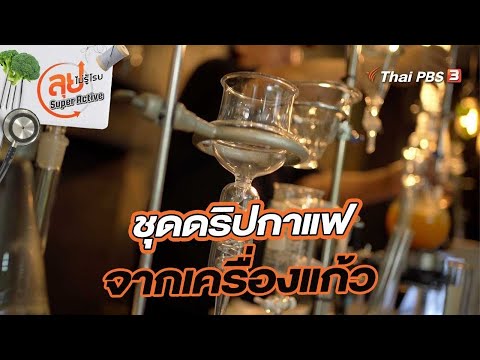 ชุดดริปกาแฟจากเครื่องแก้วฝีมือคนไทย : ลุยไม่รู้โรย Super Active