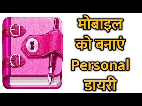 वीडियो: इंटरनेट पर डायरी कैसे बनाएं