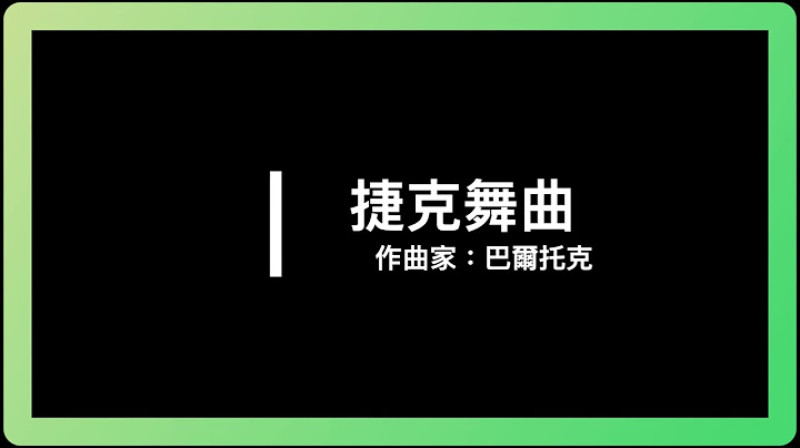 捷克舞曲 巴爾托克 - 天天要聞