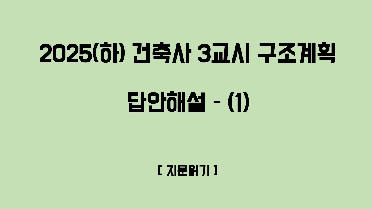 [건삼구_68(1)_기출]_2025(하)_건축사 답안해설(1)_지문읽기_1