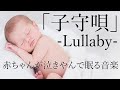 【赤ちゃんが泣きやみ眠る音楽】子守唄(シューベルト)-Lullaby-オルゴールと波の音【途中広告なし】