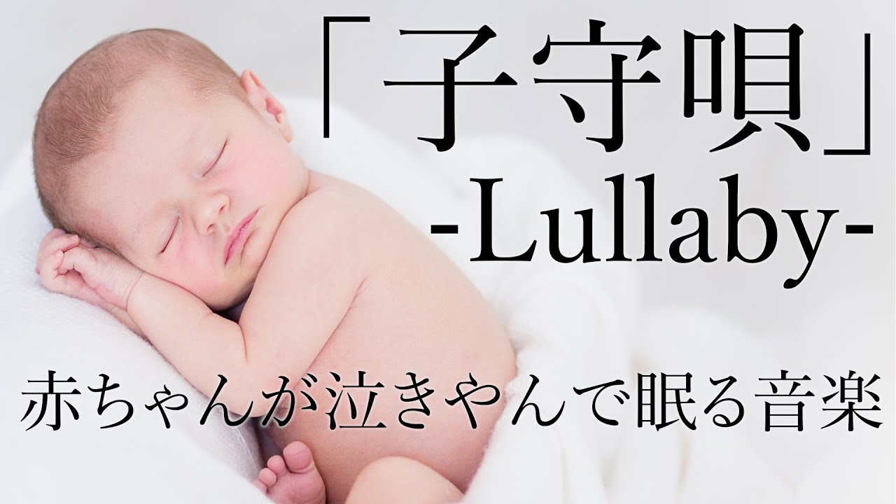赤ちゃんが泣きやみ眠る音楽 子守唄 シューベルト Lullaby オルゴールと波の音 途中広告なし Youtube