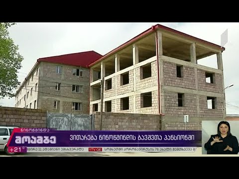 ვითარება ნინოწმინდის ბავშვთა პანსიონში