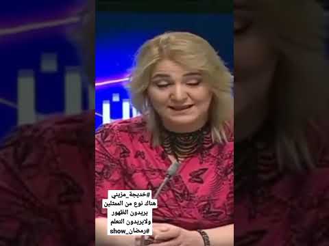 خديجة مزيني تقصف الفنانين بين قوسين في رمضان  مع محمد شماني
