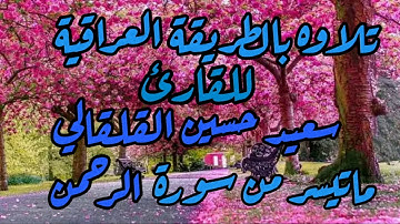 ماتيسر من سورة الرحمن للقارئ سعيد القلقالي