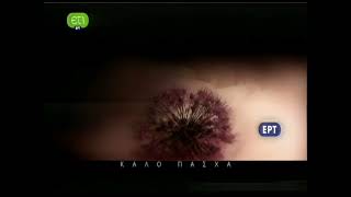 ΕΤ1 - Μεγάλο Σάββατο Easter Ident 2012