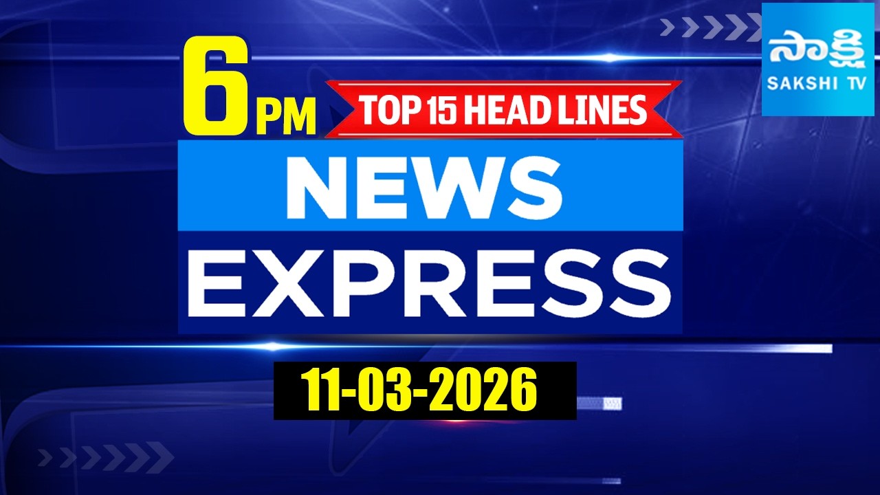 6 PM News Express | TOP 15 Headlines Today | Sakshi Telugu News | 11-03-2026 @SakshiTV​