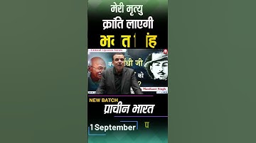 🔥🔥 मेरी मृत्यु क्रांति लाएगी - भगत सिंह  | UPSC GS Mains | Manikant Sir | The Study | History