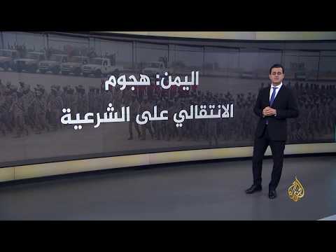 🇾🇪 اليمن.. هجوم الانتقالي على الشرعية