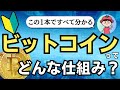 【中学生でも分かる】ビットコインの仕組み完全解説【ブロックチェーン基礎】