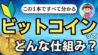 【中学生でも分かる】ビットコインの仕組み完全解説【ブロックチェーン基礎】