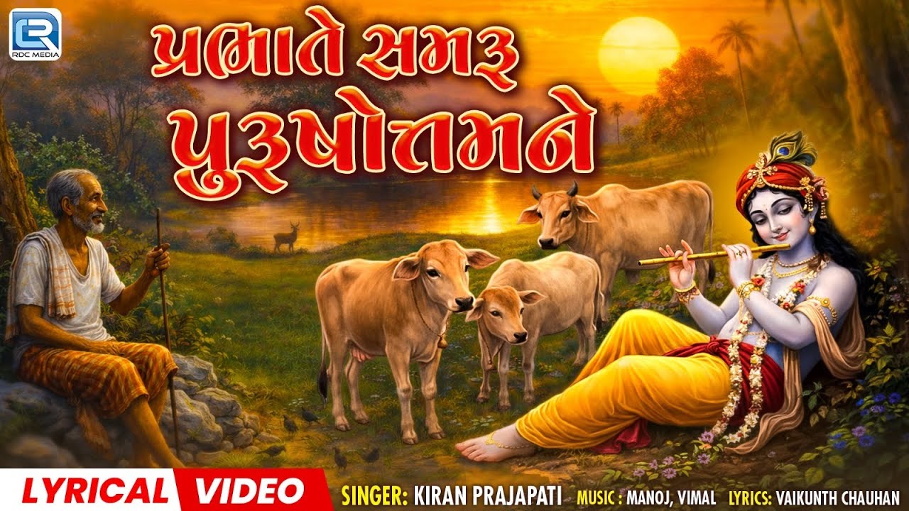 પ્રભાતિયા ભજન - પ્રભાતે સમરૂ પુરૂષોત્તમને | Krishna Bhajan | Gujarati Bhakti Song | Kiran Prajapati