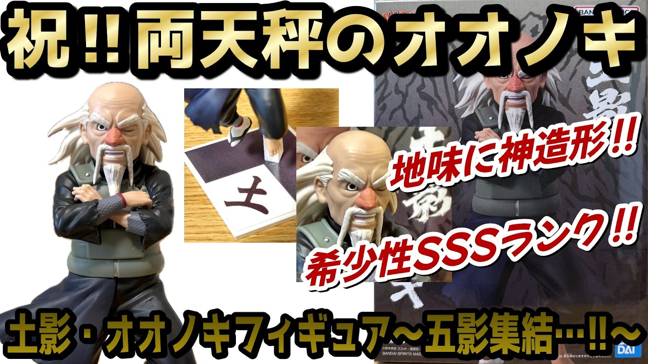 Review] Tsuchikage Ohnoki Figure - The Five Kage Assemble