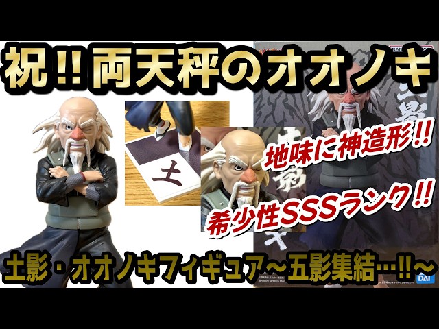 Review] Tsuchikage Ohnoki Figure - The Five Kage Assemble