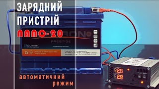 Зарядний пристрій NANO-20 / заряд акумулятора в автоматичному режимі