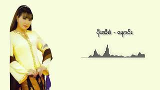 Video-Miniaturansicht von „ပိုးအိစံ - နှောင်း (Audio)“