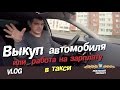 Vlog: Выкуп автомобиля и работа на зарплату в такси