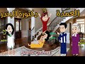 العمدة ودكتورة البندر قصة صعيدية ممتعة جدا حكاوى سما للقصص الكاملة 